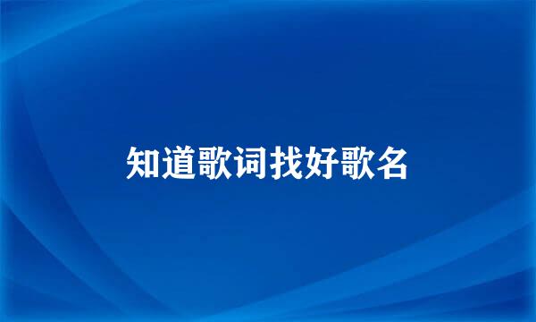 知道歌词找好歌名
