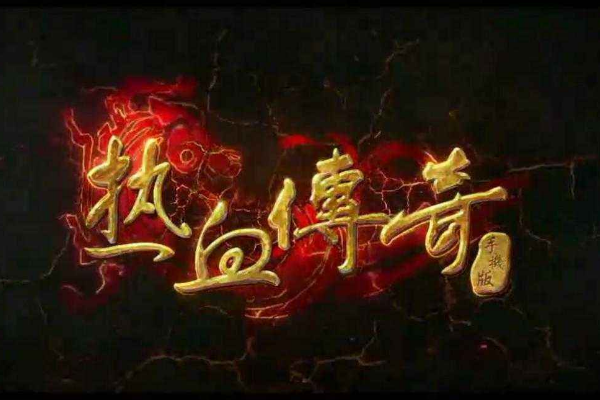 热血传奇所有装备列表