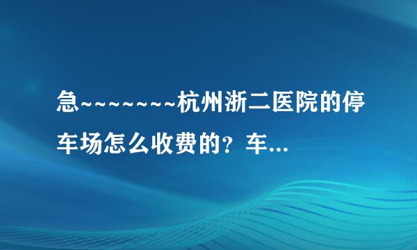 急~~~~~~~杭州浙二医院的停车场怎么收费的？车可以在那里过夜吗？停车费有封顶吗？