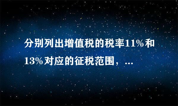 分别列出增值税的税率11%和13%对应的征税范围，要求具体说明