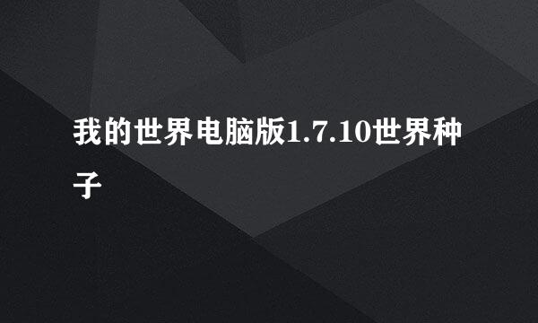我的世界电脑版1.7.10世界种子
