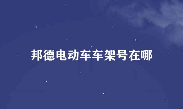 邦德电动车车架号在哪