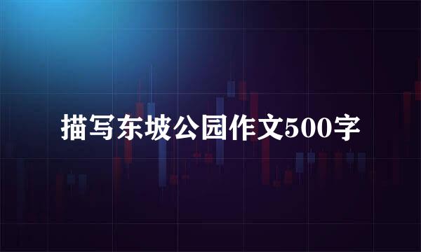 描写东坡公园作文500字