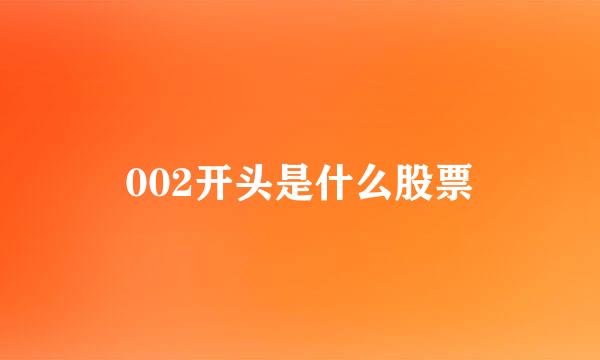 002开头是什么股票