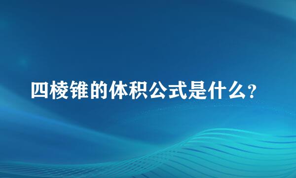 四棱锥的体积公式是什么？
