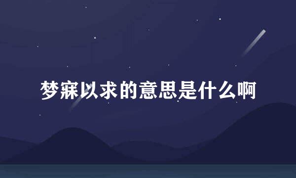 梦寐以求的意思是什么啊