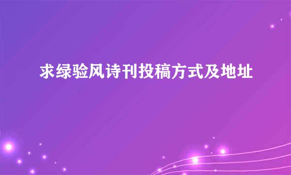 求绿验风诗刊投稿方式及地址