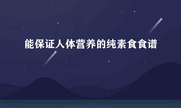 能保证人体营养的纯素食食谱