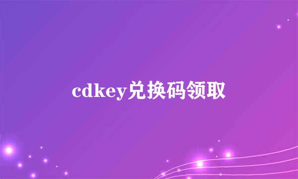 cdkey兑换码领取