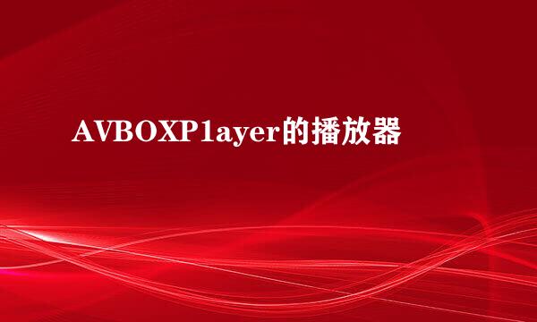 AVBOXP1ayer的播放器