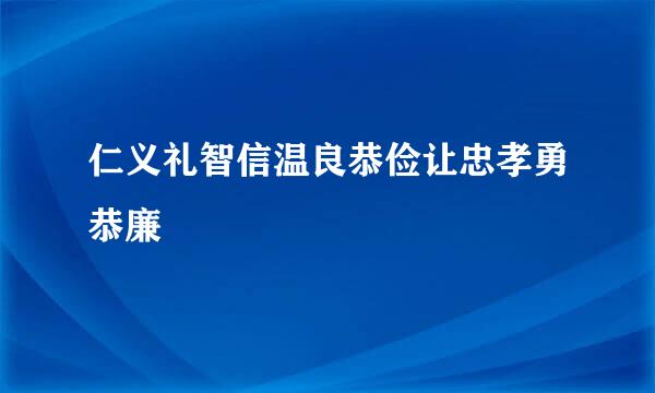 仁义礼智信温良恭俭让忠孝勇恭廉