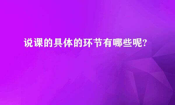 说课的具体的环节有哪些呢?