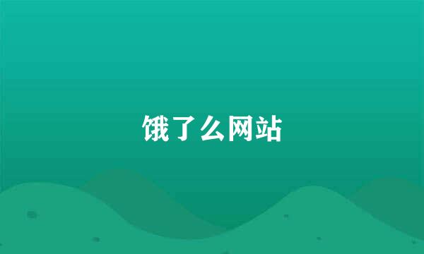 饿了么网站
