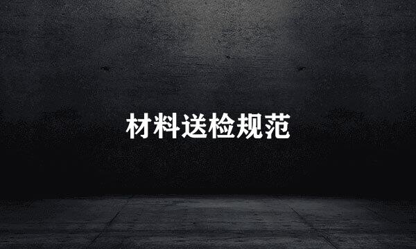 材料送检规范