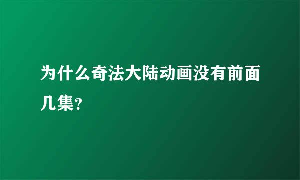为什么奇法大陆动画没有前面几集？