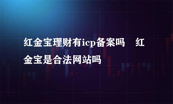 红金宝理财有icp备案吗 红金宝是合法网站吗
