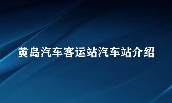 黄岛汽车客运站汽车站介绍