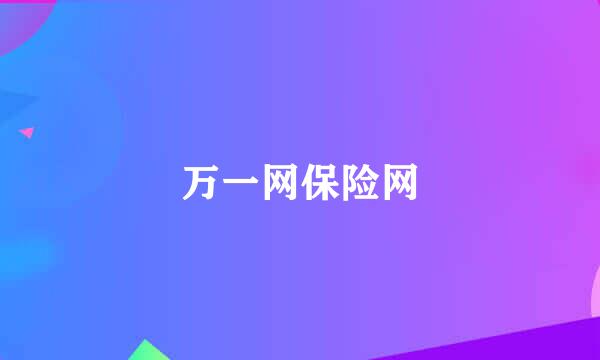万一网保险网