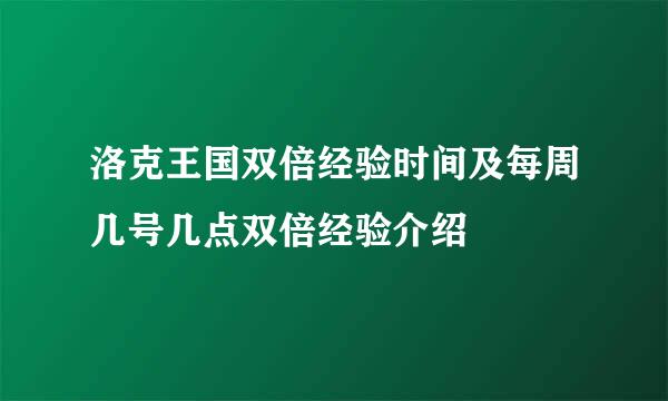 洛克王国双倍经验时间及每周几号几点双倍经验介绍