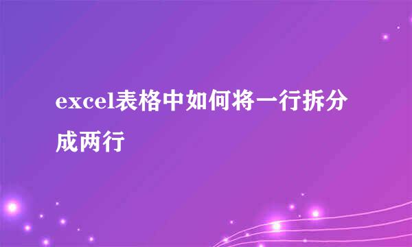 excel表格中如何将一行拆分成两行
