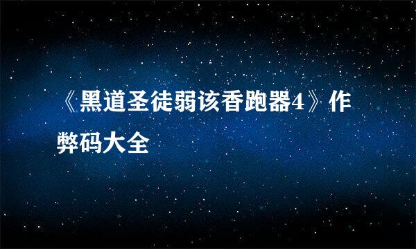 《黑道圣徒弱该香跑器4》作弊码大全