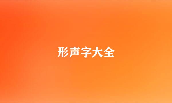 形声字大全