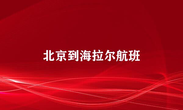 北京到海拉尔航班