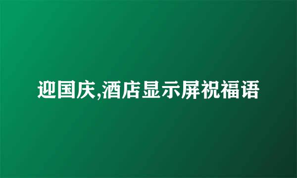 迎国庆,酒店显示屏祝福语