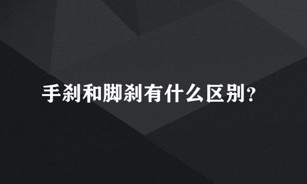 手刹和脚刹有什么区别？
