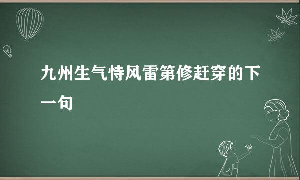 九州生气恃风雷第修赶穿的下一句