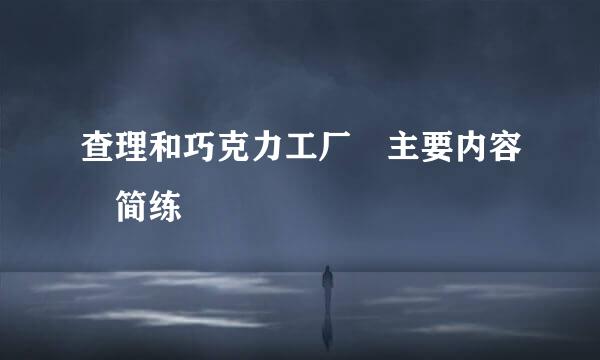 查理和巧克力工厂 主要内容 简练