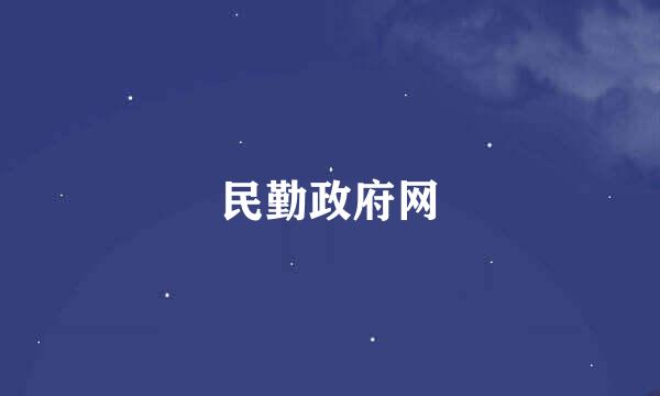 民勤政府网