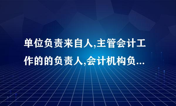 单位负责来自人,主管会计工作的的负责人,会计机构负责人的区别.