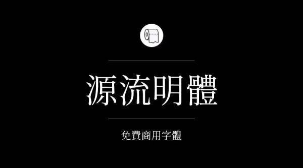 目前为止哪些字体是可以免费商治施汽用的？求告知~