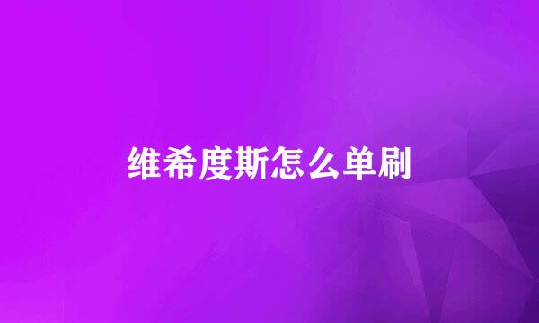 维希度斯怎么单刷