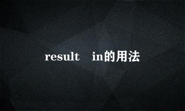 result in的用法