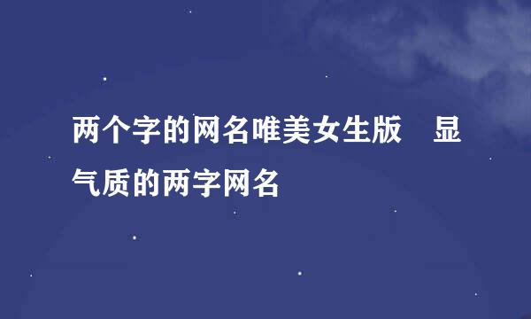 两个字的网名唯美女生版 显气质的两字网名