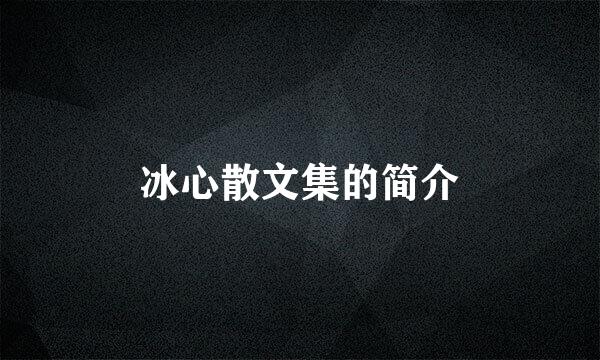 冰心散文集的简介