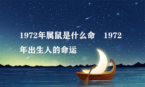 1972年属鼠是什么命 1972年出生人的命运