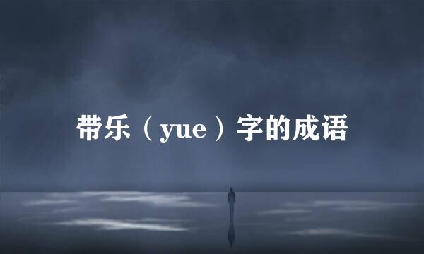带乐（yue）字的成语