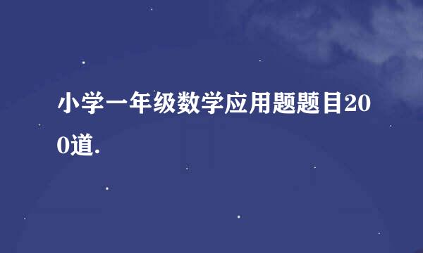 小学一年级数学应用题题目200道.