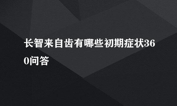 长智来自齿有哪些初期症状360问答