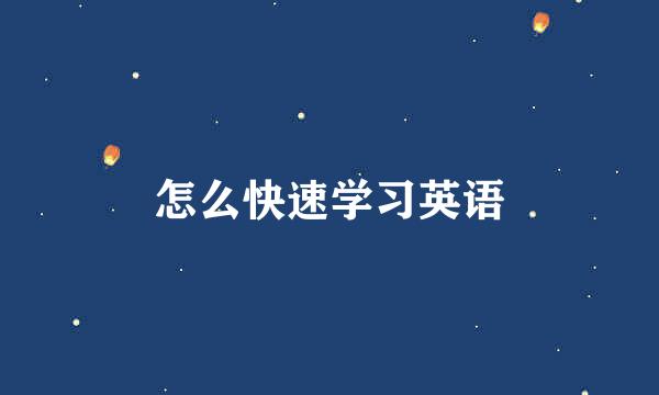 怎么快速学习英语