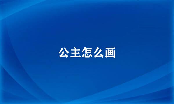 公主怎么画