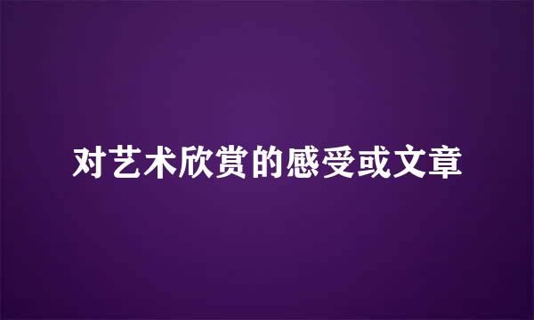 对艺术欣赏的感受或文章
