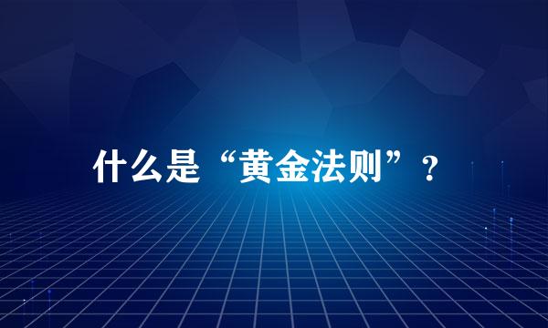 什么是“黄金法则”？