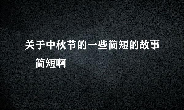 关于中秋节的一些简短的故事 简短啊
