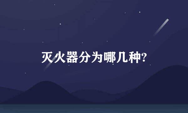 灭火器分为哪几种?
