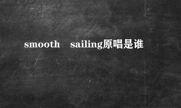 smooth sailing原唱是谁
