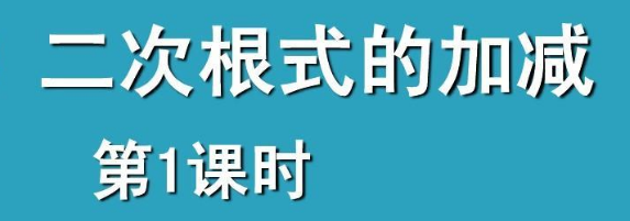 根号和根号相加怎么算